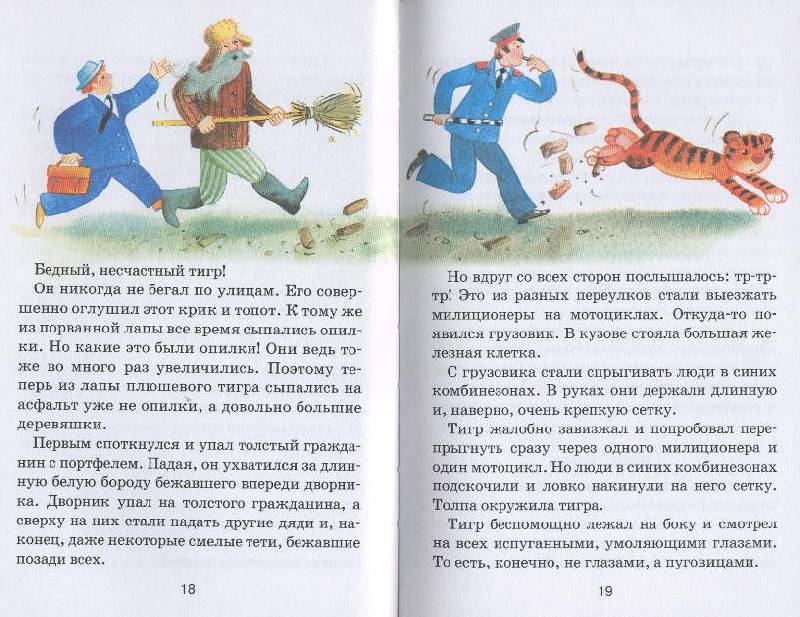Иллюстрация 1 из 2 для Приключение плюшевого тигра - Софья Прокофьева | Лабиринт - книги. Источник: Пчёлка Майя