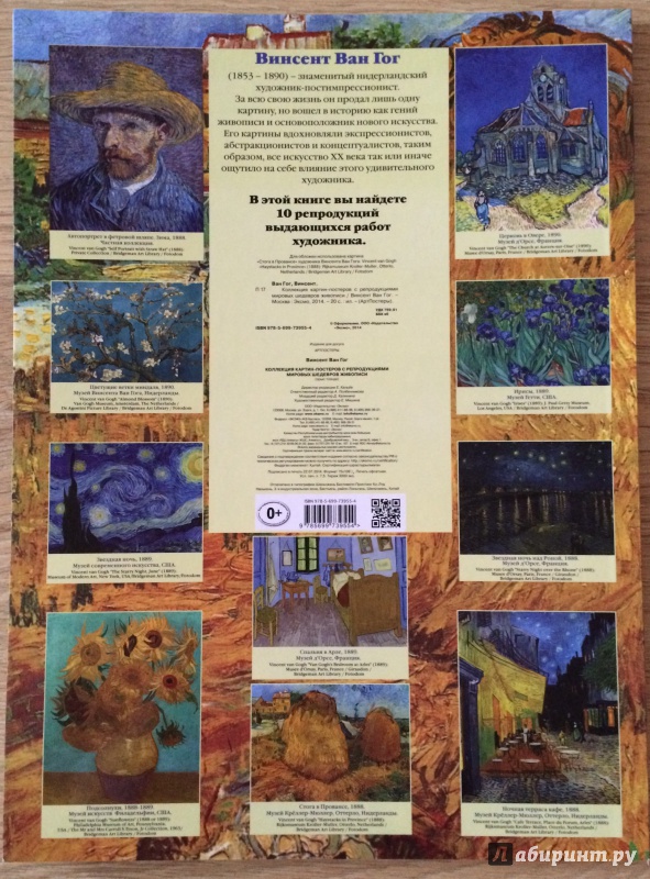 Иллюстрация 6 из 11 для Винсент Ван Гог. Коллекция картин-постеров | Лабиринт - книги. Источник: В  Ольга