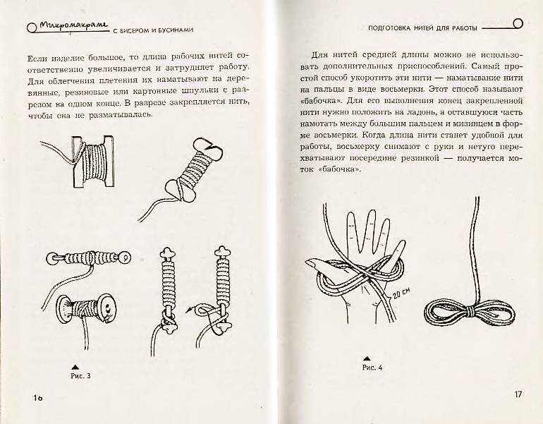 Иллюстрация 1 из 13 для Микромакраме с бисером и бусинами - Паланова, Горяинова | Лабиринт - книги. Источник: Ялина