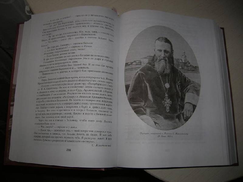 Иллюстрация 3 из 8 для Моя жизнь во Христе - Святой праведный Иоанн Кронштадтский | Лабиринт - книги. Источник: Лимпопо