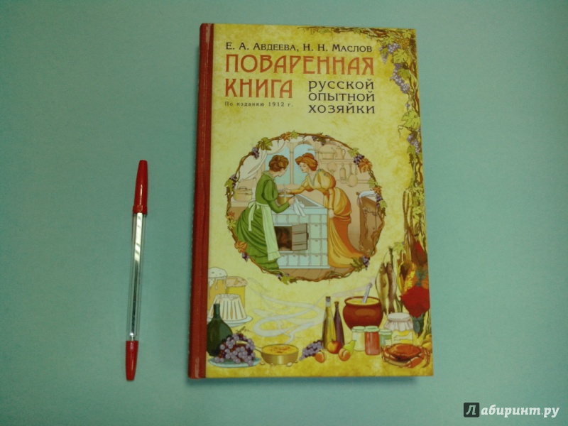 Иллюстрация 2 из 6 для Поваренная книга русской опытной хозяйки - Екатерина Авдеева | Лабиринт - книги. Источник: dbyyb