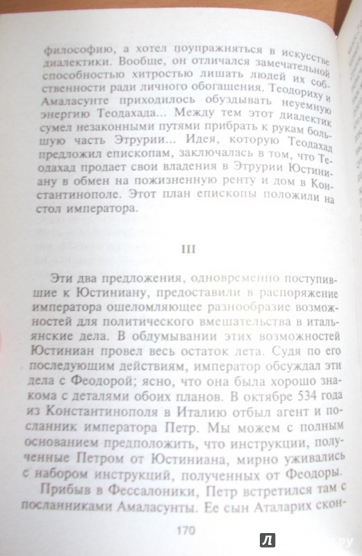 Иллюстрация 24 из 37 для Юстиниан. Великий законодатель - Джордж Бейкер | Лабиринт - книги. Источник: Парасюк  Елена