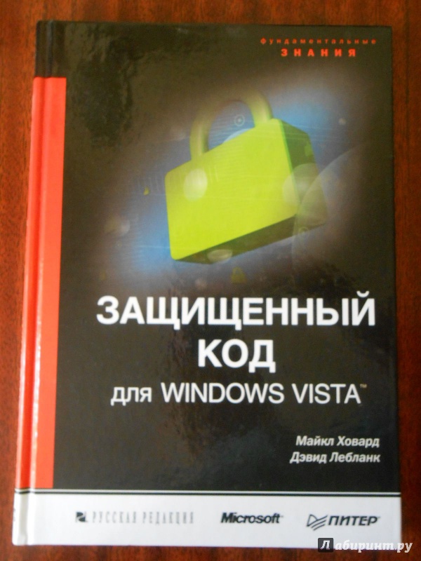 Иллюстрация 2 из 28 для Защищенный код для Windows Vista - Ховард, Лебланк | Лабиринт - книги. Источник: Леан