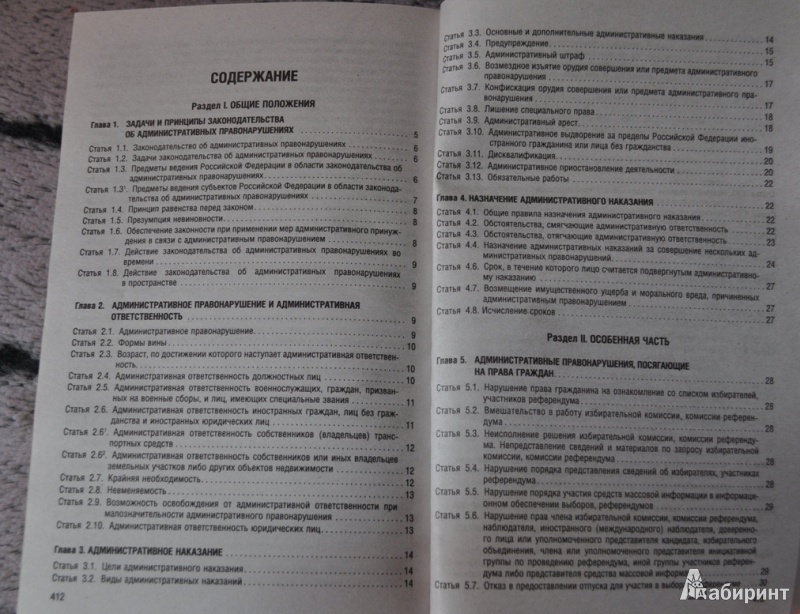 Иллюстрация 3 из 3 для Кодекс Российской Федерации об административных правонарушениях по состоянию на 25 апреля 2013 года | Лабиринт - книги. Источник: Bizya