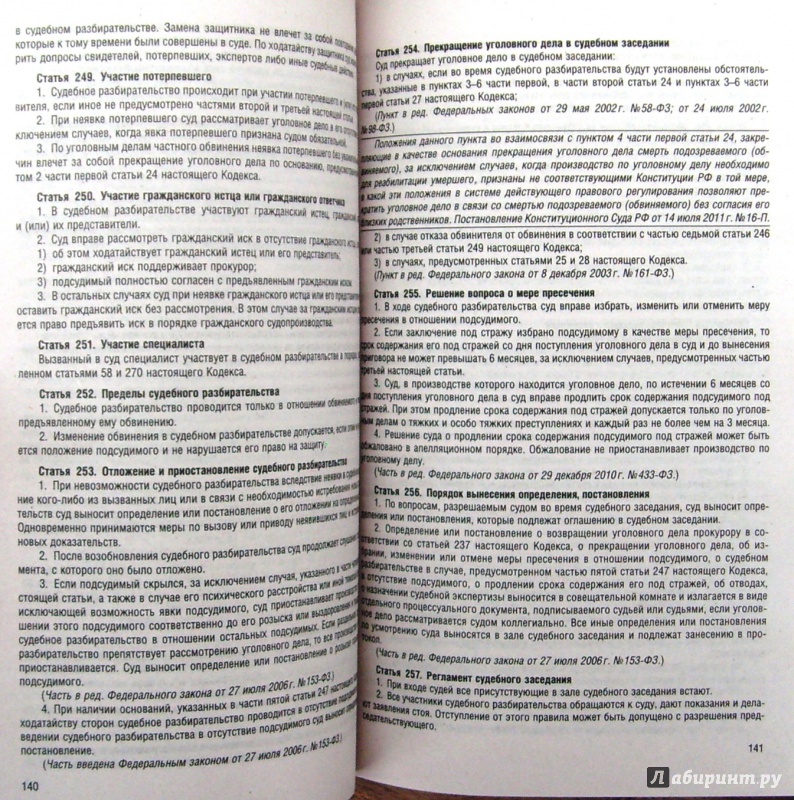 Иллюстрация 6 из 7 для Уголовно-процессуальный кодекс РФ на 01.02.15 | Лабиринт - книги. Источник: Соловьев  Владимир