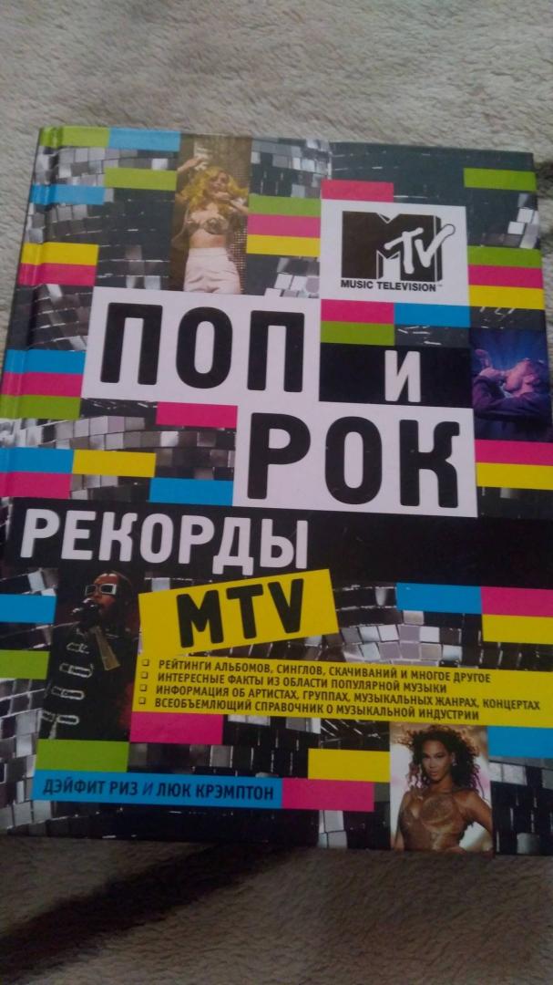 Иллюстрация 10 из 12 для Поп и рок. Рекорды MTV - Риз, Крэмптон | Лабиринт - книги. Источник: Космос