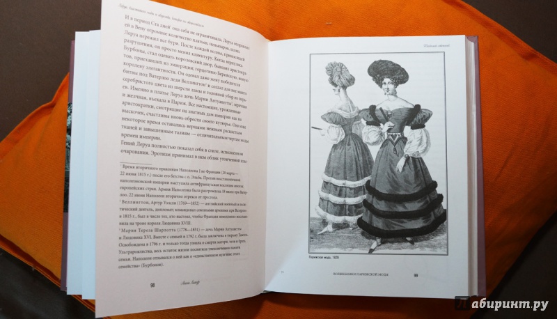 Иллюстрация 19 из 33 для Волшебники парижской моды - Анни Латур | Лабиринт - книги. Источник: Феофилова  Олеся