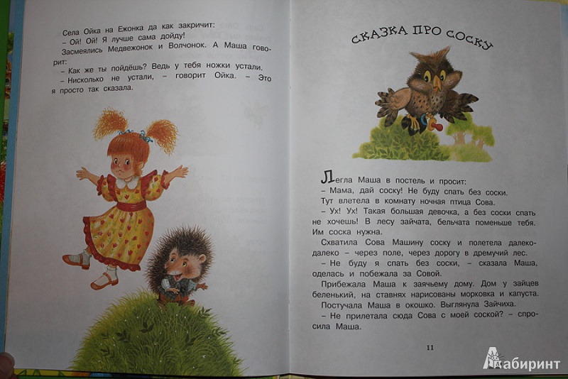 Иллюстрация 11 из 80 для Маша и Ойка - Софья Прокофьева | Лабиринт - книги. Источник: tyes4