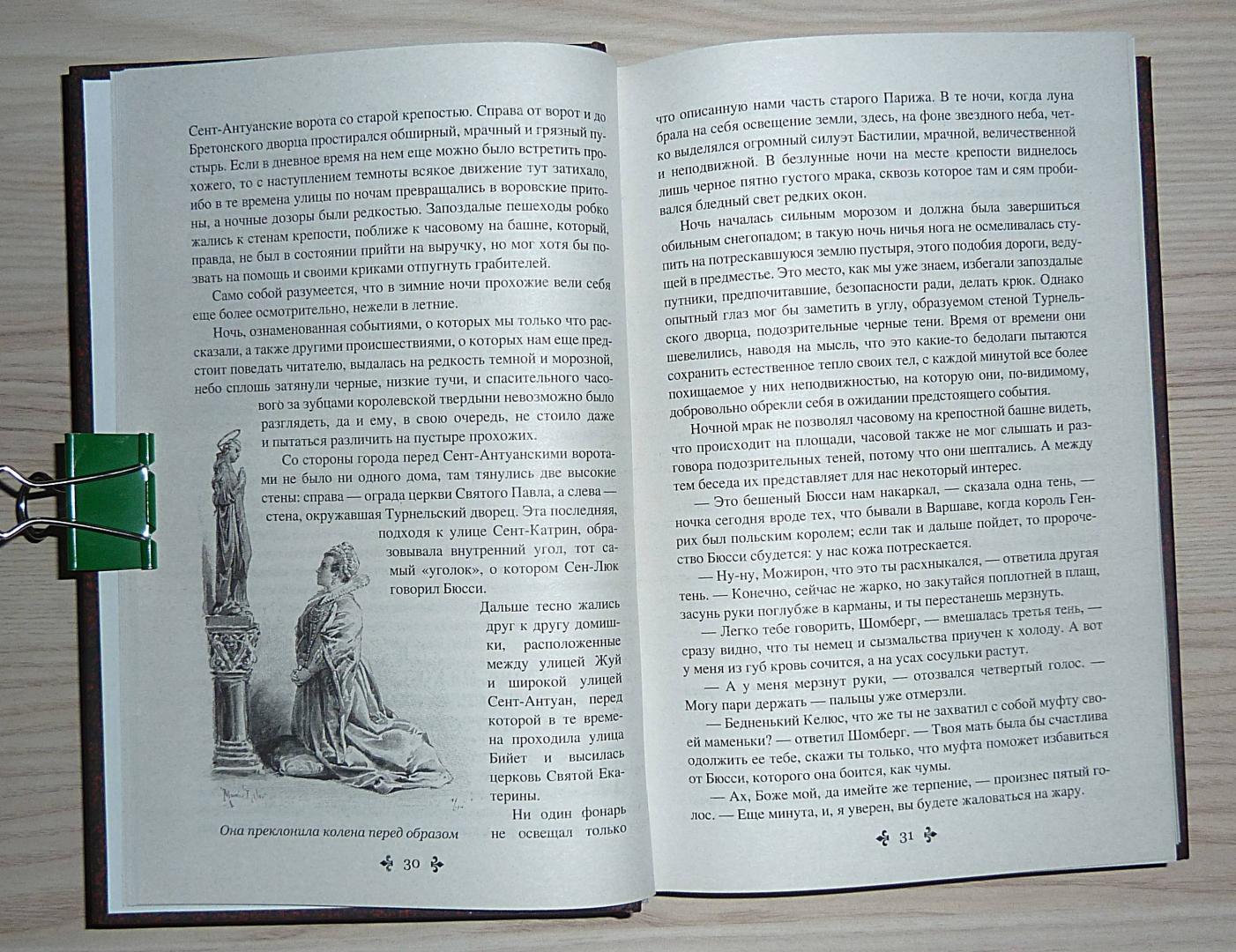 Иллюстрация 41 из 55 для Графиня де Монсоро. Том 1 - Александр Дюма | Лабиринт - книги. Источник: Взял на карандаш.
