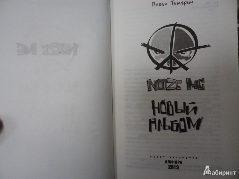 Иллюстрация 8 из 14 для Noize MC. Новый альбом + CDmp3 - Павел Тетерин | Лабиринт - . Источник: Karfagen