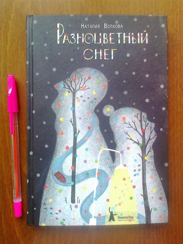 Иллюстрация 5 из 30 для Разноцветный снег - Наталия Волкова | Лабиринт - книги. Источник: Мадикен