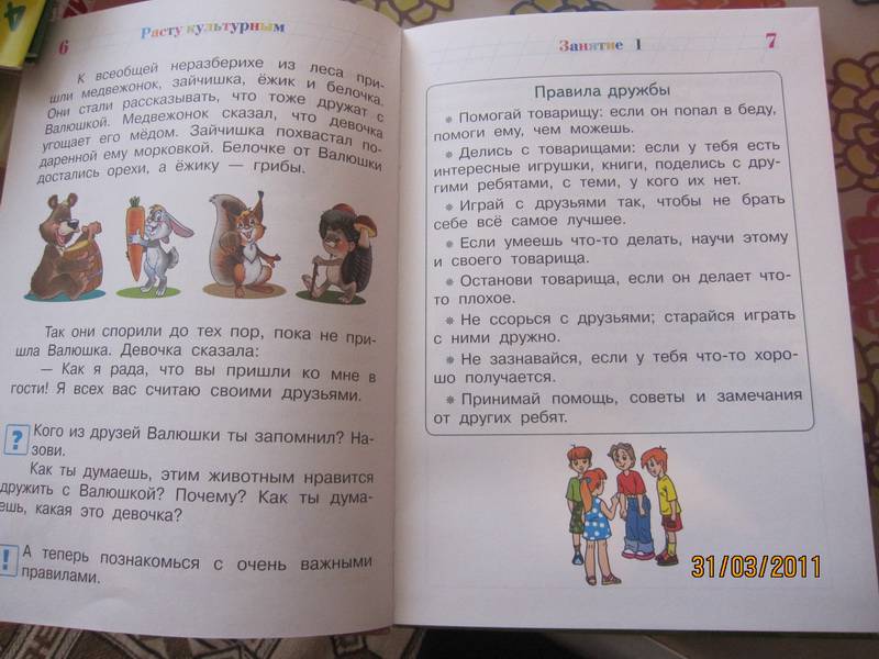 Иллюстрация 27 из 33 для Расту культурным: для детей 4-5 лет - Пятак, Царикова | Лабиринт - книги. Источник: Счастливица