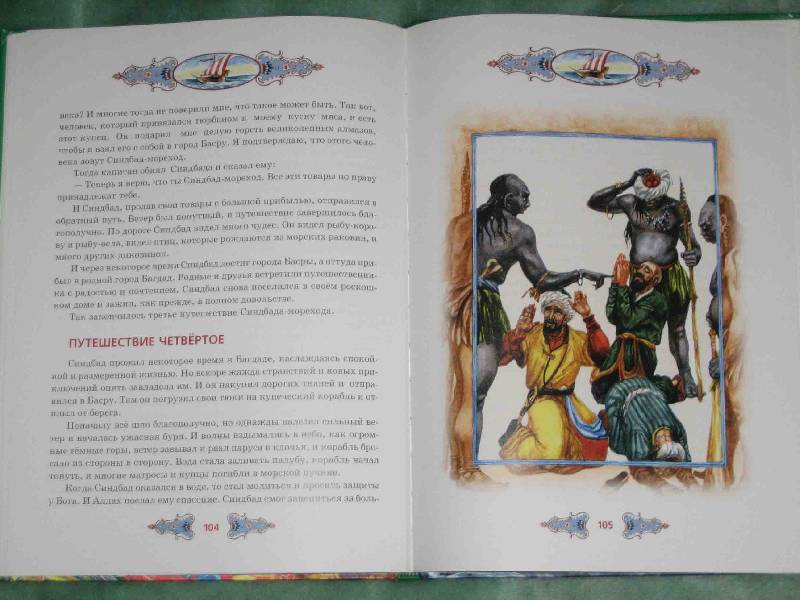 Иллюстрация 14 из 15 для Сказки старого Востока | Лабиринт - книги. Источник: Трухина Ирина