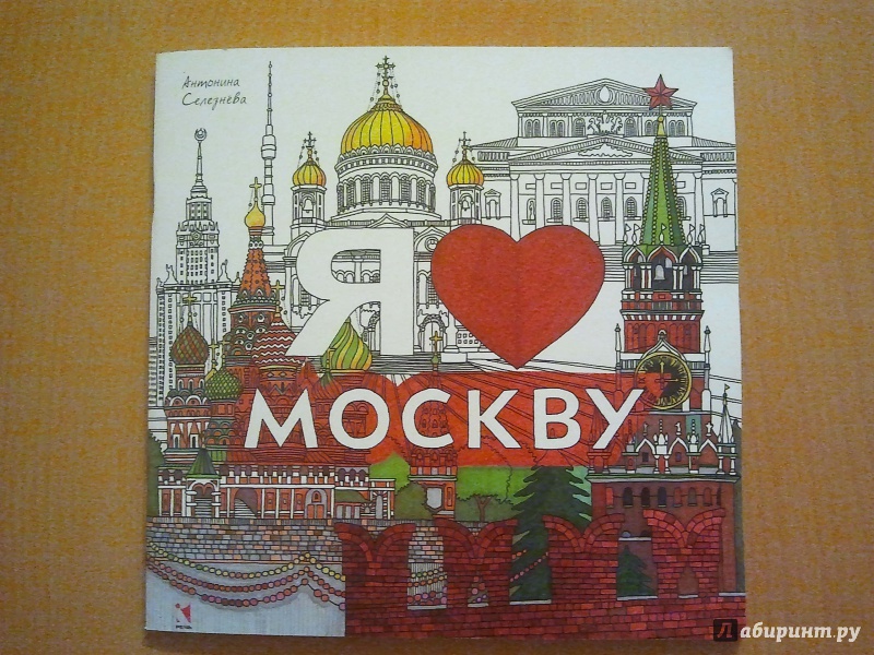 Иллюстрация 20 из 29 для Раскраска. Я люблю Москву | Лабиринт - книги. Источник: Акуленыш
