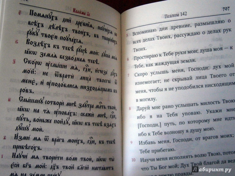 Иллюстрация 9 из 14 для Псалтирь учебная с параллельным переводом на русский язык | Лабиринт - книги. Источник: D8  _