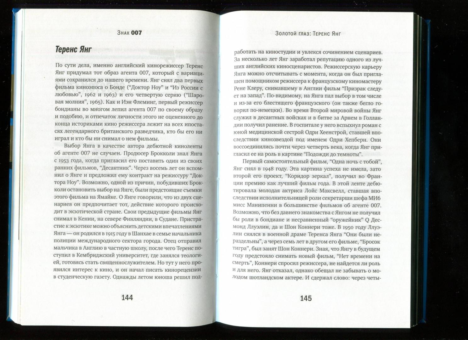 Иллюстрация 13 из 18 для Знак 007. Джеймс Бонд в книгах и на экране - Голицына, Шарый | Лабиринт - книги. Источник: Лабиринт