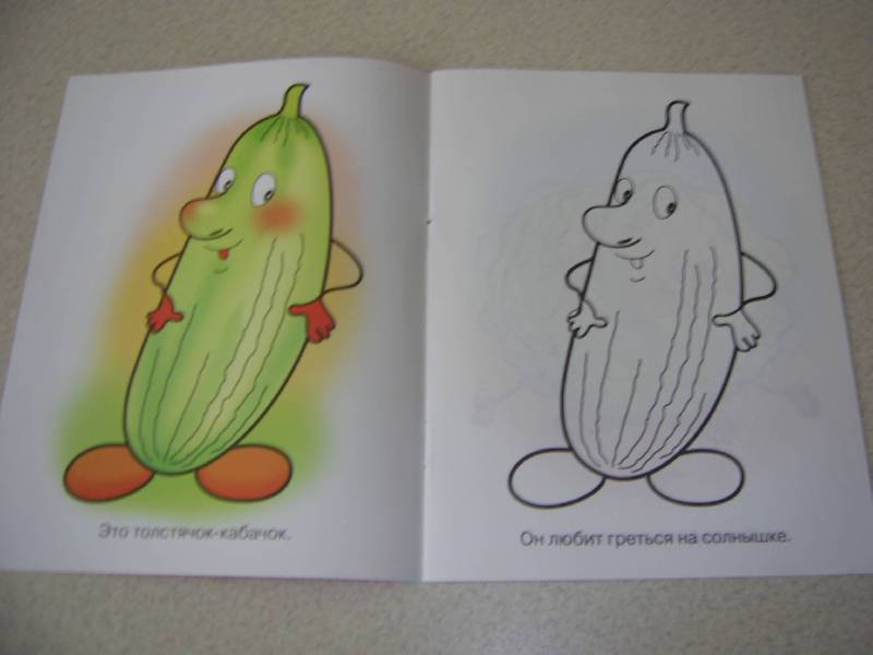 Иллюстрация 3 из 12 для Овощи. Толстячок-кабачок | Лабиринт - книги. Источник: Лилианна