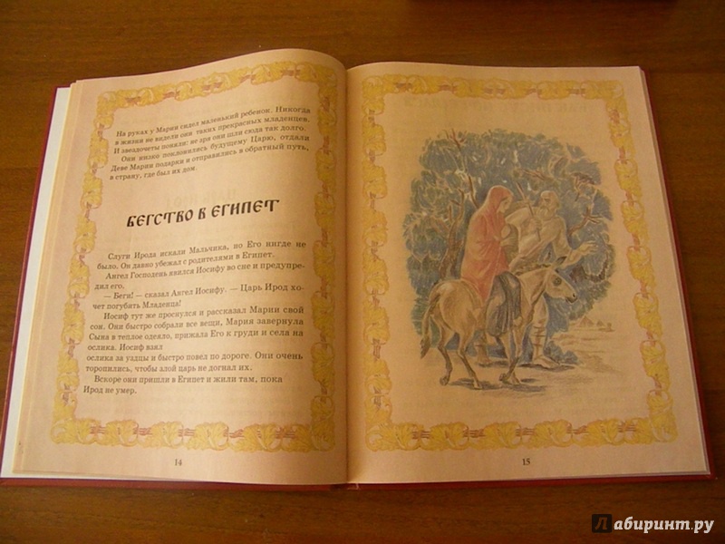Иллюстрация 7 из 10 для Евангельская история для детей | Лабиринт - книги. Источник: Oresta