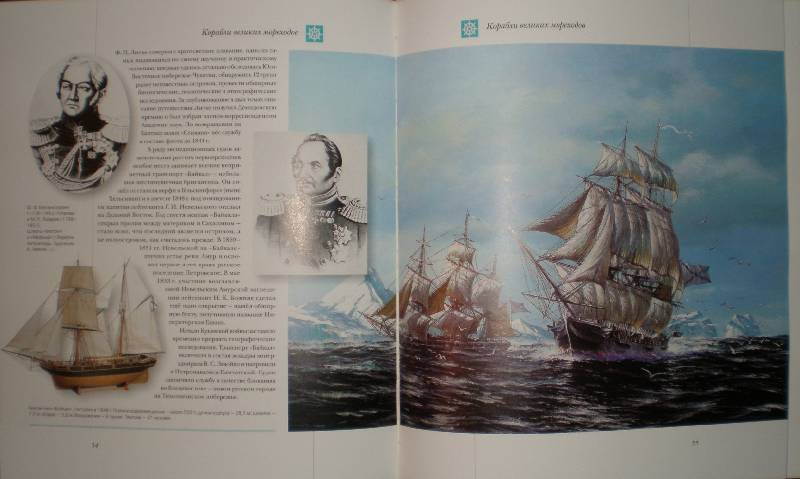 Иллюстрация 38 из 112 для Мир энциклопедий: Парусные корабли - Аксенова | Лабиринт - книги. Источник: Гостья