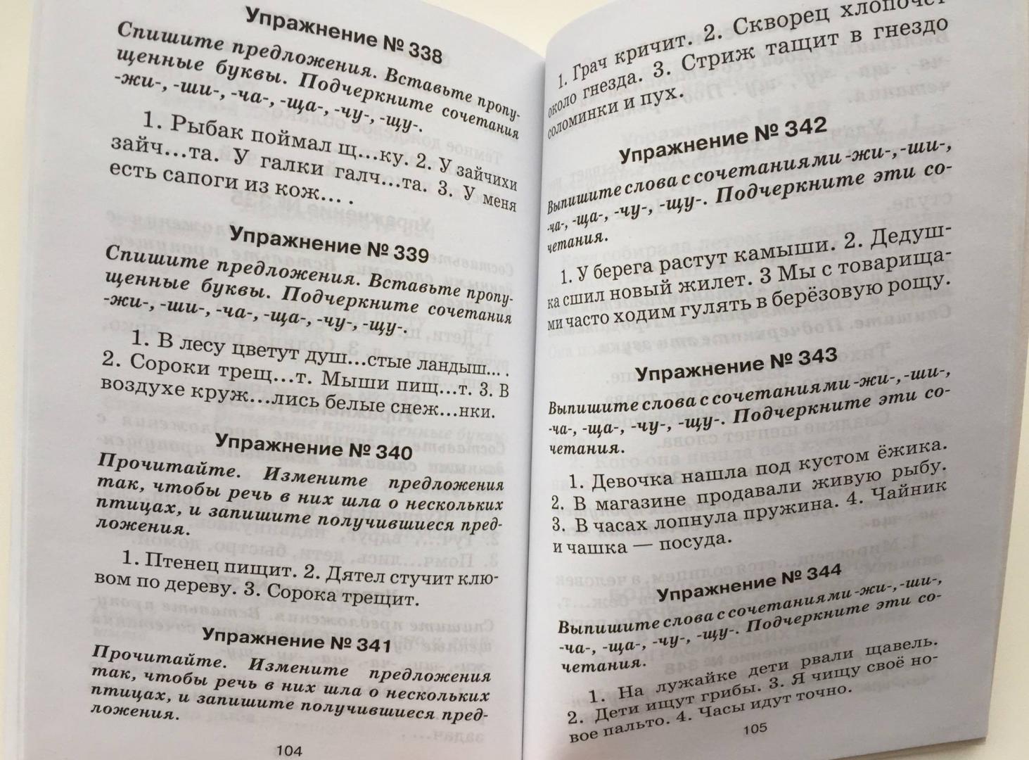 Иллюстрация 26 из 26 для Правила и упражнения по русскому языку: 1 класс | Лабиринт - книги. Источник: u_p