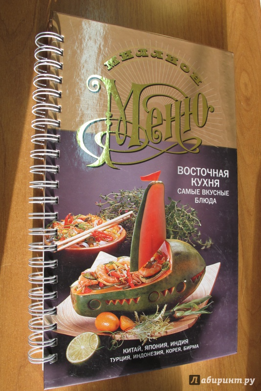 Иллюстрация 2 из 18 для Миллион меню. Восточная кухня. Самые вкусные блюда | Лабиринт - книги. Источник: Hitopadesa
