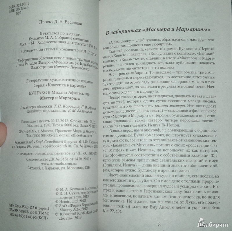 Иллюстрация 3 из 7 для Мастер и Маргарита - Михаил Булгаков | Лабиринт - книги. Источник: Леонид Сергеев