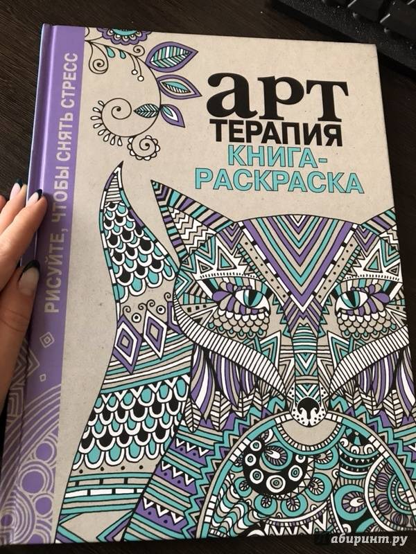 Иллюстрация 74 из 93 для Арт-терапия. Книга-раскраска | Лабиринт - книги. Источник: Эльнара Гилимханова