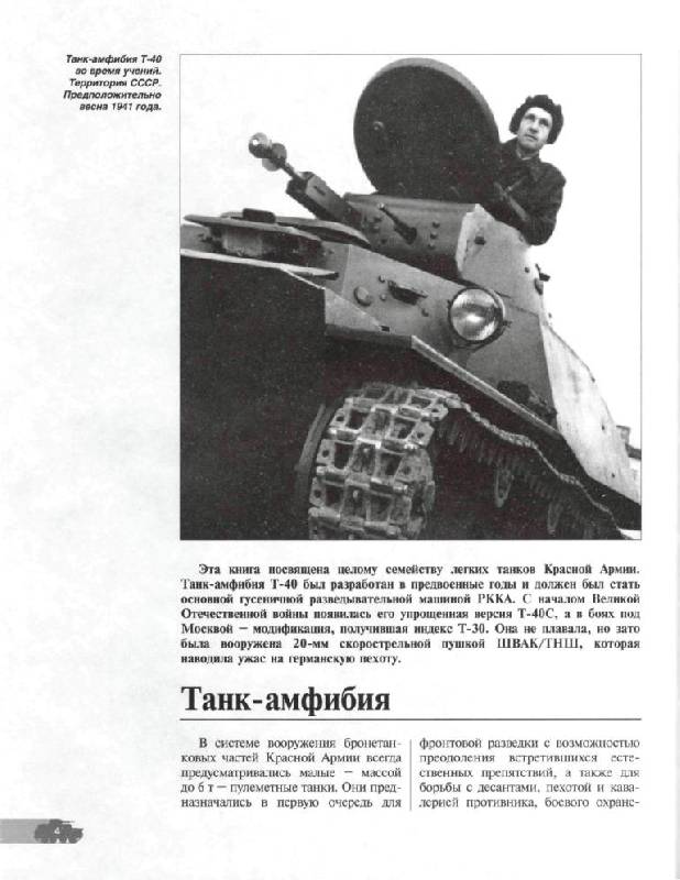 Иллюстрация 3 из 45 для Легкие танки семейства Т-40. "Красные" разведчики - Илья Мощанский | Лабиринт - книги. Источник: Юта