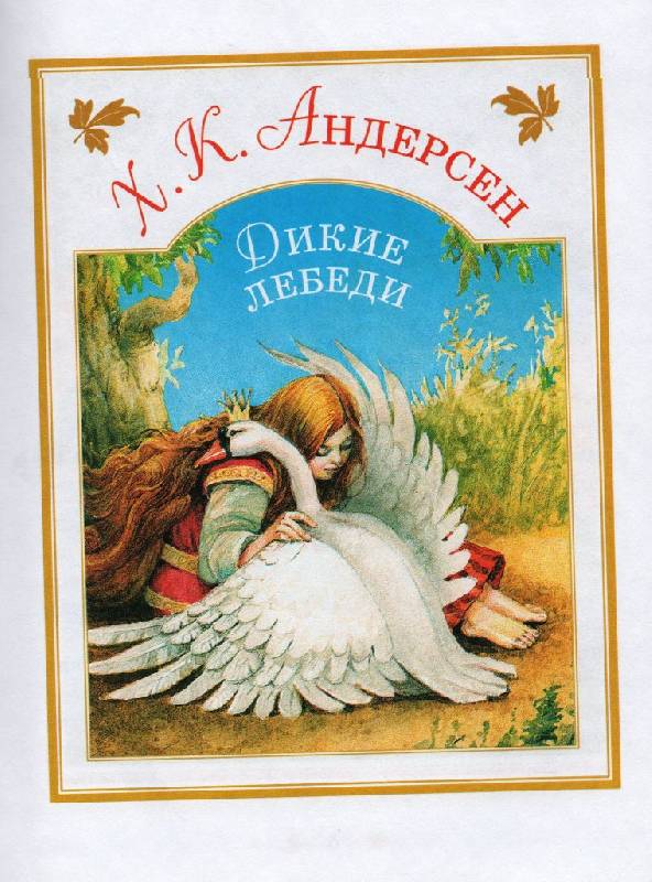 Иллюстрация 1 из 14 для Дикие лебеди: Сказки | Лабиринт - книги. Источник: Zhanna