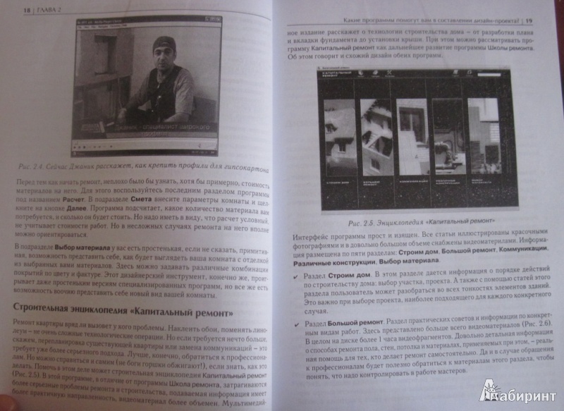 Иллюстрация 6 из 6 для Дизайн и ремонт квартиры с помощью компьютера (+CD) - Корсаков, Басыров | Лабиринт - книги. Источник: товарищ маузер