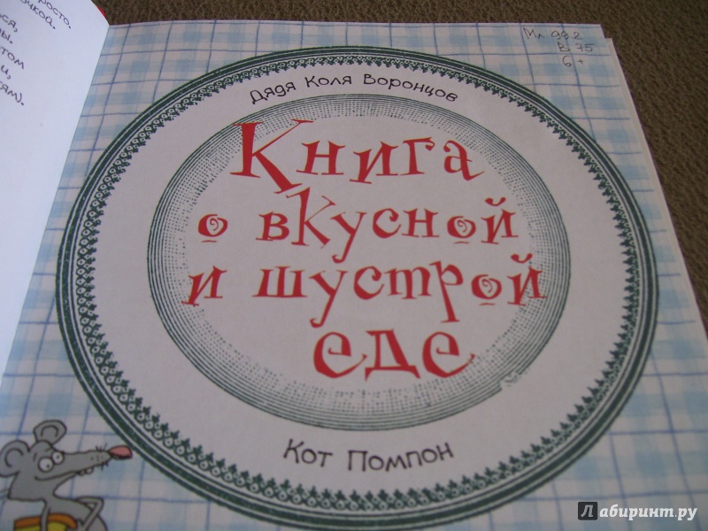 Иллюстрация 26 из 36 для Дневник кота Помпона. Книга о вкусной и шустрой еде кота Помпона - Николай Воронцов | Лабиринт - книги. Источник: КошкаПолосатая