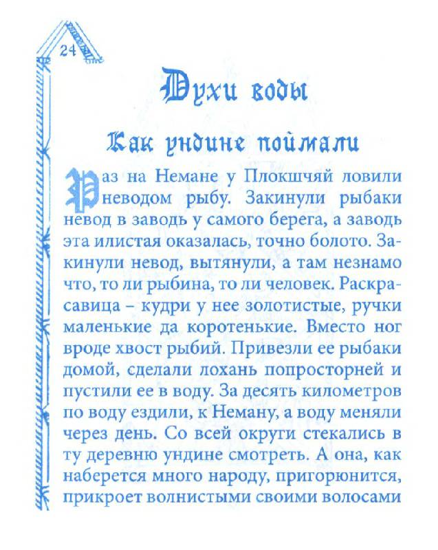 Иллюстрация 12 из 16 для Литовские мистические сказания | Лабиринт - книги. Источник: Юта