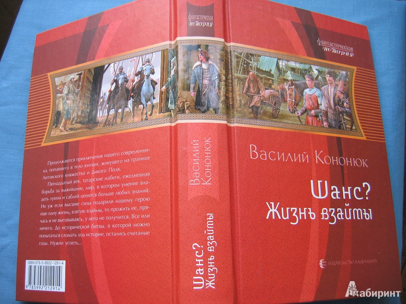 Иллюстрация 3 из 6 для Шанс? 2. Жизнь взаймы - Василий Кононюк | Лабиринт - книги. Источник: Костина  Светлана Олеговна