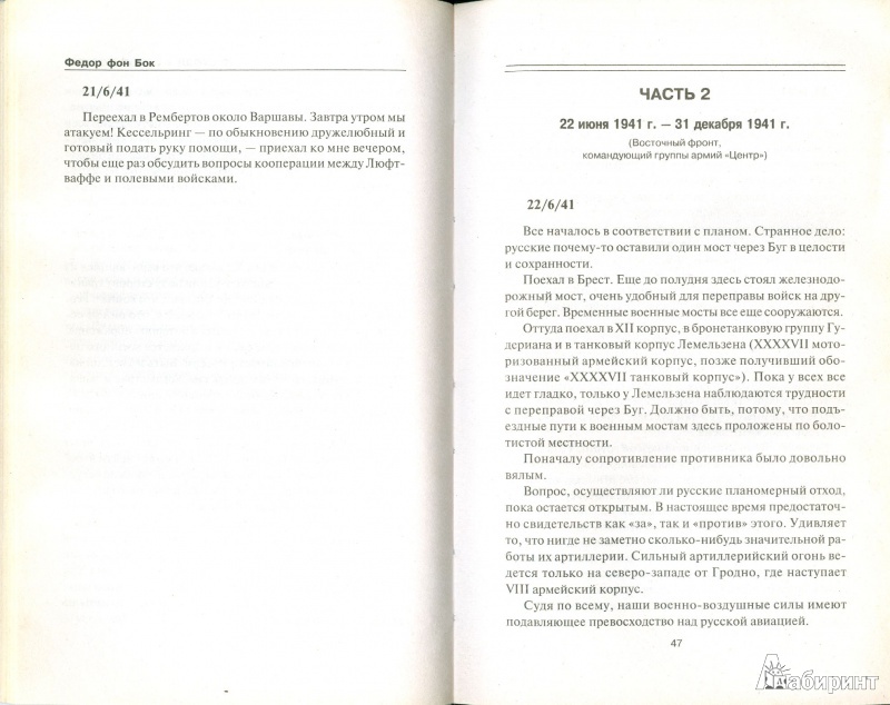 Иллюстрация 14 из 17 для Я стоял у ворот Москвы. Военный дневник командующего группой армий "Центр" - Федор Бок | Лабиринт - книги. Источник: Еrin
