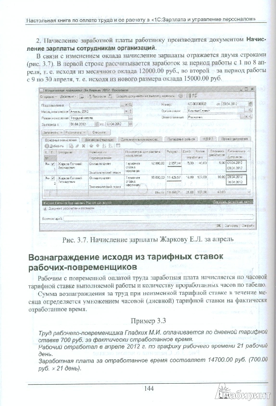 Иллюстрация 9 из 14 для Настольная книга по оплате труда и ее расчету в программе "1С:Зарплата и управление персоналом 8" - Сергей Харитонов | Лабиринт - книги. Источник: qwerty87