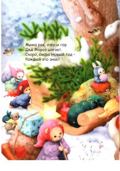 Иллюстрация 5 из 8 для Новогодняя книжка с наклейками "Новогодний хоровод" - Бурмистрова, Мороз | Лабиринт - книги. Источник: trolli