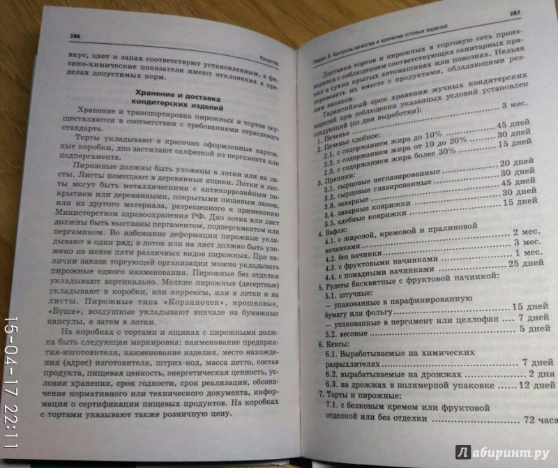 Иллюстрация 4 из 16 для Кондитер. Учебное пособие. ФГОС - Шумилкина, Дроздова | Лабиринт - книги. Источник: MashaNMV