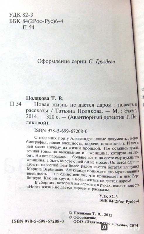 Иллюстрация 3 из 6 для Новая жизнь не дается даром - Татьяна Полякова | Лабиринт - книги. Источник: Соловьев  Владимир