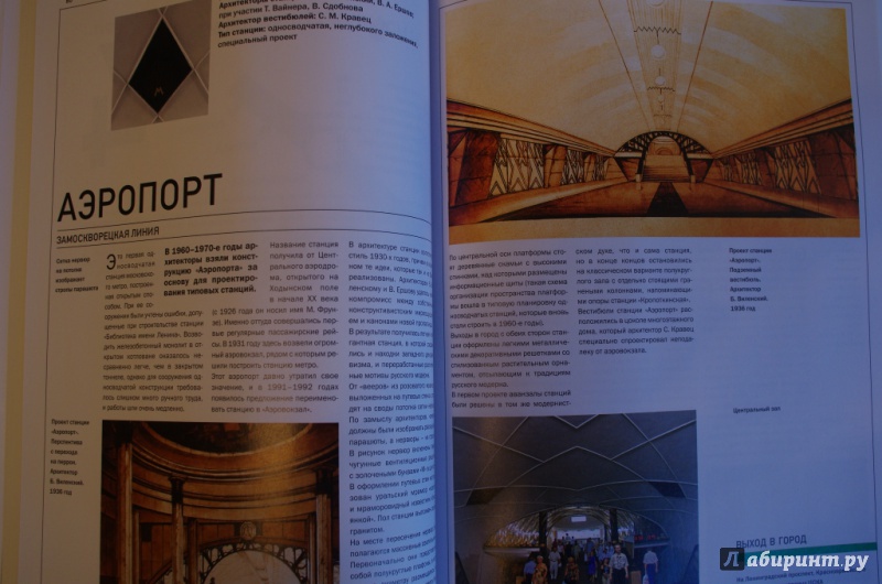 Иллюстрация 19 из 48 для Московское метро - Ларичев, Углик | Лабиринт - книги. Источник: Юлясик