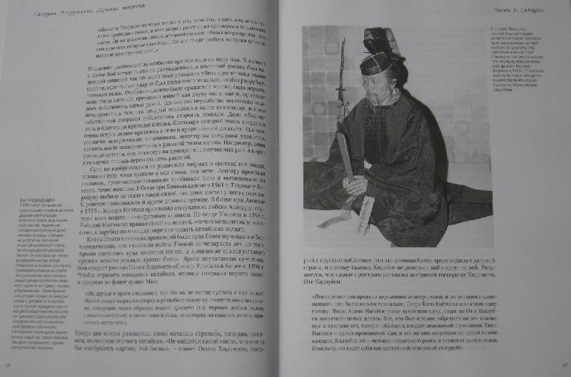 Иллюстрация 45 из 48 для Самураи. Вооружение, обучение, тактика - Стивен Тернбулл | Лабиринт - книги. Источник: alef-tina