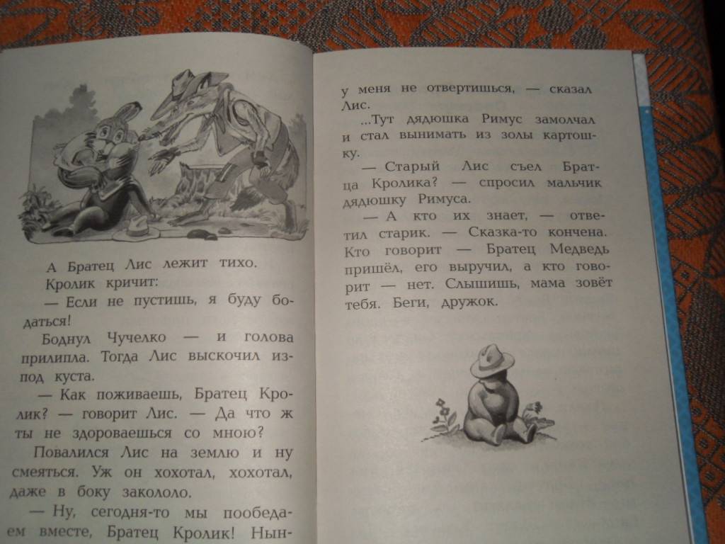 Иллюстрация 12 из 23 для Сказки дядюшки Римуса - Джоэль Харрис | Лабиринт - книги. Источник: Мама чуда