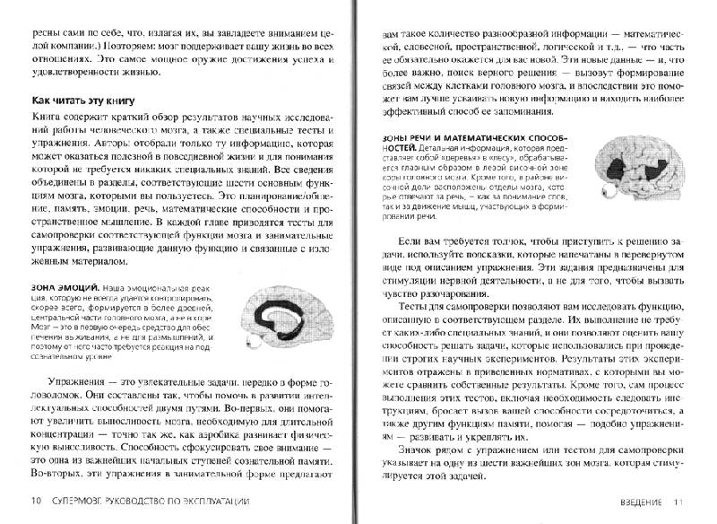 Иллюстрация 10 из 16 для Супермозг. Руководство по эк-ции или как повысить интеллект, развить интуицию и улучшить свою память - Гэймон, Брэгдон | Лабиринт - книги. Источник: Заметки  На Полях