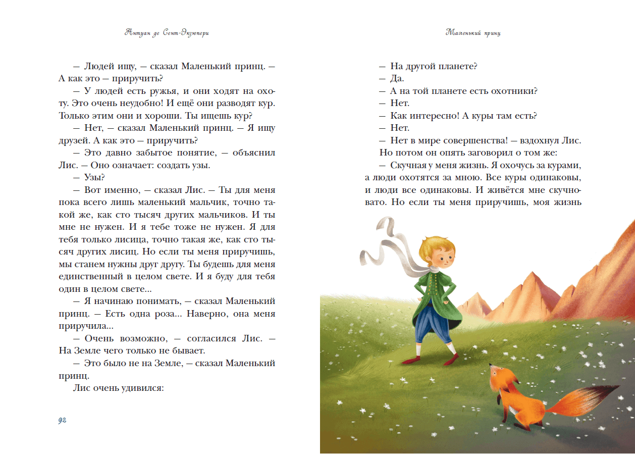 Иллюстрация 6 из 20 для Маленький принц - Антуан Сент-Экзюпери | Лабиринт - книги. Источник: Редактор этой книги