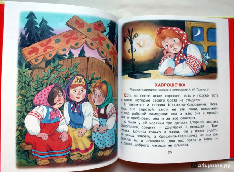 Иллюстрация 2 из 14 для Самые любимые русские сказки | Лабиринт - книги. Источник: Сидоренко  Сергей