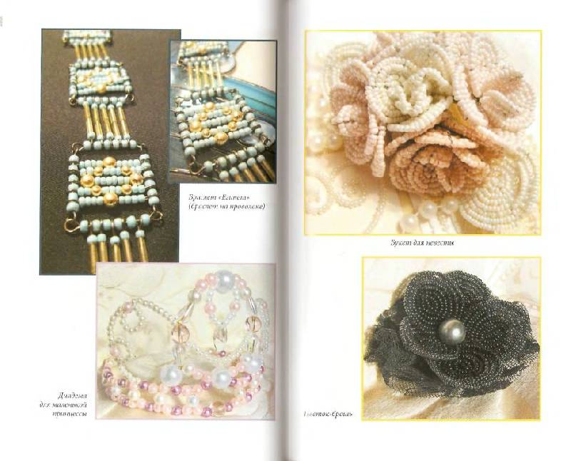 Иллюстрация 24 из 36 для Фантазии из бисера. Вышивка. Вязание. Плетение - Наниашвили, Соцкова | Лабиринт - книги. Источник: Юта