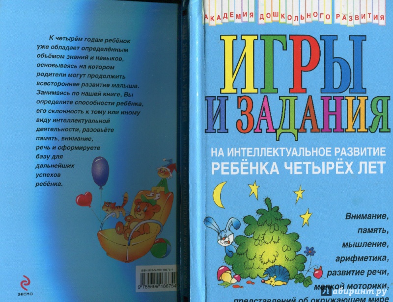 Иллюстрация 3 из 25 для Игры и задания на интеллектуальное развитие ребенка четырех лет - Юлия Соколова | Лабиринт - книги. Источник: Ларочка 55555