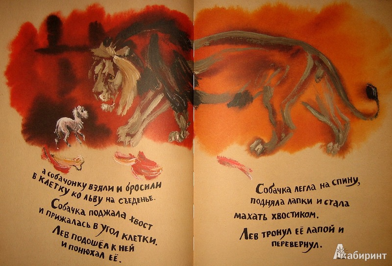Иллюстрация 26 из 41 для Лев и собачка - Лев Толстой | Лабиринт - книги. Источник: Трухина Ирина