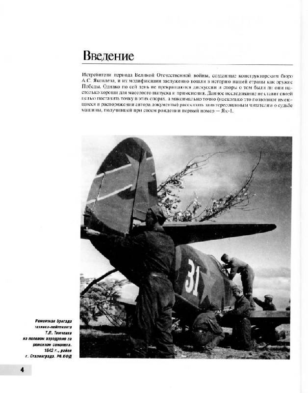 Иллюстрация 6 из 54 для Як-1. Наш лучший истребитель 1941 года - Сергей Кузнецов | Лабиринт - книги. Источник: Флинкс