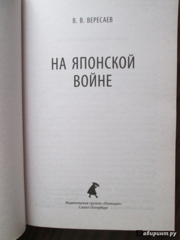 Иллюстрация 1 из 12 для На японской войне - Викентий Вересаев | Лабиринт - книги. Источник: Лекс