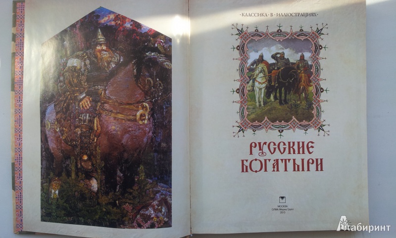 Иллюстрация 2 из 29 для Русские богатыри | Лабиринт - книги. Источник: Лабиринт